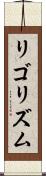 リゴリズム Scroll