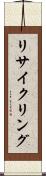 リサイクリング Scroll