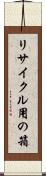 リサイクル用の箱 Scroll