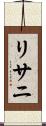 リサニ Scroll
