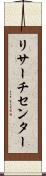 リサーチ・センター Scroll