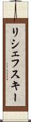 リシェフスキー Scroll