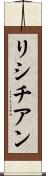 リシチアン Scroll