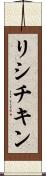 リシチキン Scroll