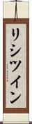 リシツイン Scroll