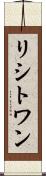 リシトワン Scroll