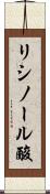 リシノール酸 Scroll
