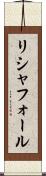 リシャフォール Scroll