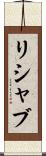 Rishabh Scroll