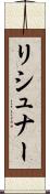 リシュナー Scroll