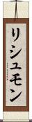 リシュモン Scroll