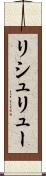 リシュリュー Scroll