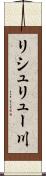 リシュリュー川 Scroll