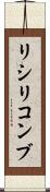 リシリコンブ Scroll