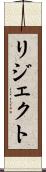 リジェクト Scroll