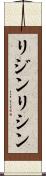 リジン Scroll