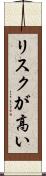 リスクが高い Scroll