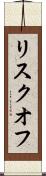 リスクオフ Scroll