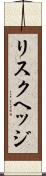 リスクヘッジ Scroll