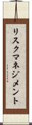 リスク・マネジメント Scroll