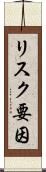 リスク要因 Scroll