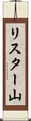 リスター山 Scroll