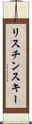 リスチンスキー Scroll