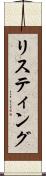 リスティング Scroll