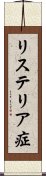 リステリア症 Scroll