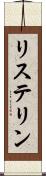 リステリン Scroll