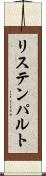 リステンパルト Scroll