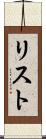 リスト Scroll