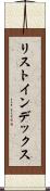 リスト・インデックス Scroll
