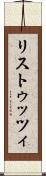 リストゥッツィ Scroll