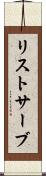 リストサーブ Scroll