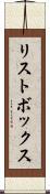 リストボックス Scroll