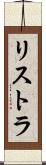 リストラ Scroll