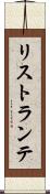 リストランテ Scroll