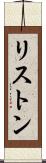 リストン Scroll