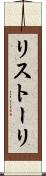 リストーリ Scroll