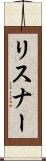 リスナー Scroll