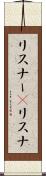 リスナー(P) Scroll
