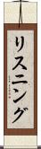 リスニング Scroll