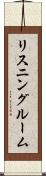 リスニングルーム Scroll