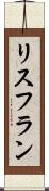 リスフラン Scroll