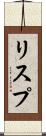 リスプ Scroll