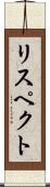 リスペクト Scroll
