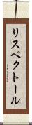 リスペクトール Scroll