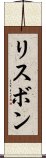 リスボン Scroll