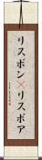 リスボン(P) Scroll